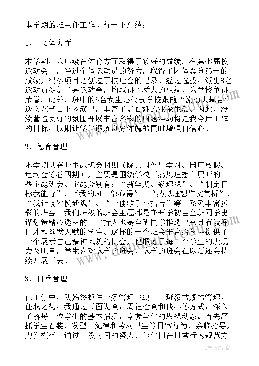 最新八年级班主任班务工作总结(精选20篇)