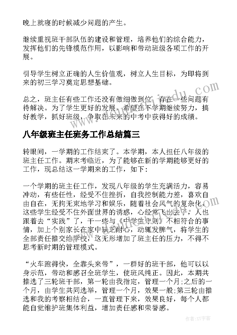 最新八年级班主任班务工作总结(精选20篇)