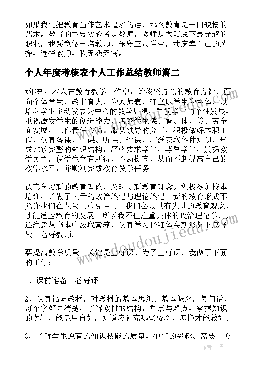 个人年度考核表个人工作总结教师 教师年度考核登记表个人总结(实用13篇)