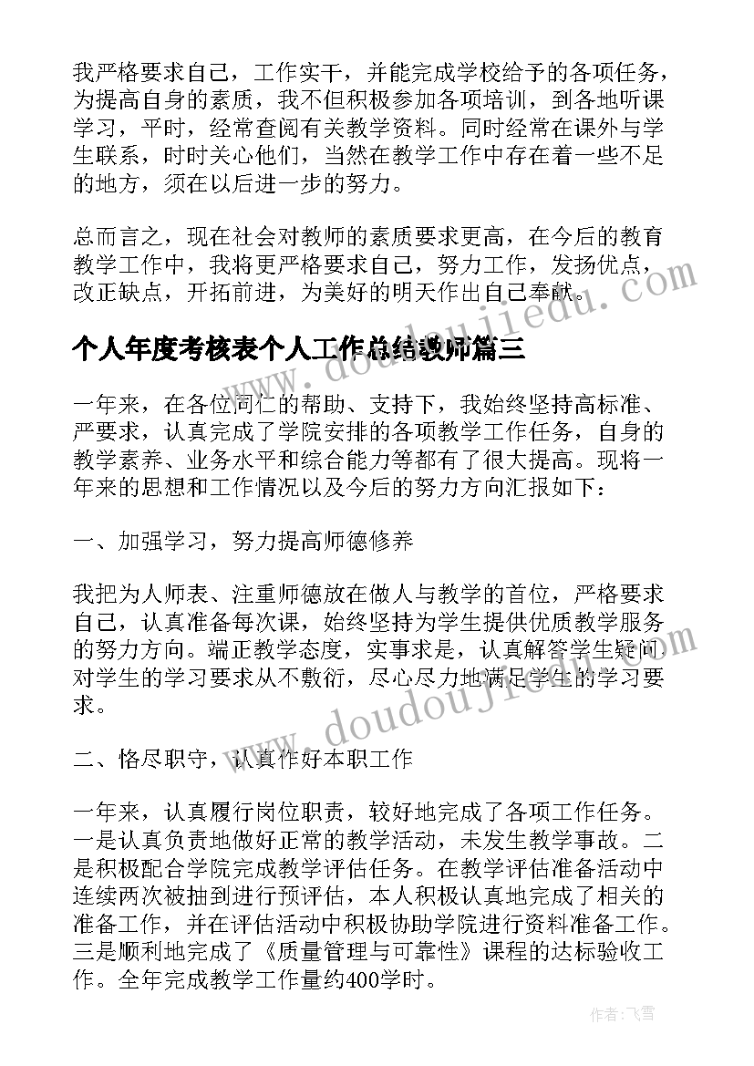 个人年度考核表个人工作总结教师 教师年度考核登记表个人总结(实用13篇)