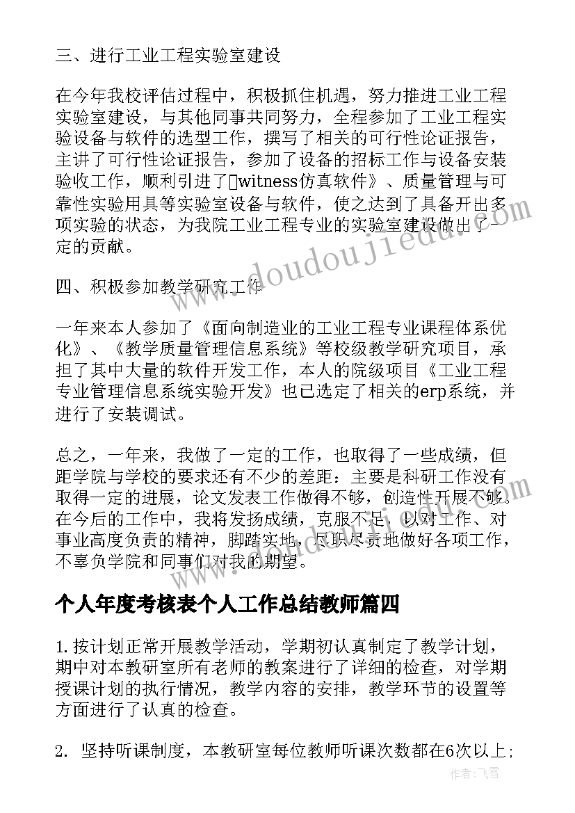 个人年度考核表个人工作总结教师 教师年度考核登记表个人总结(实用13篇)