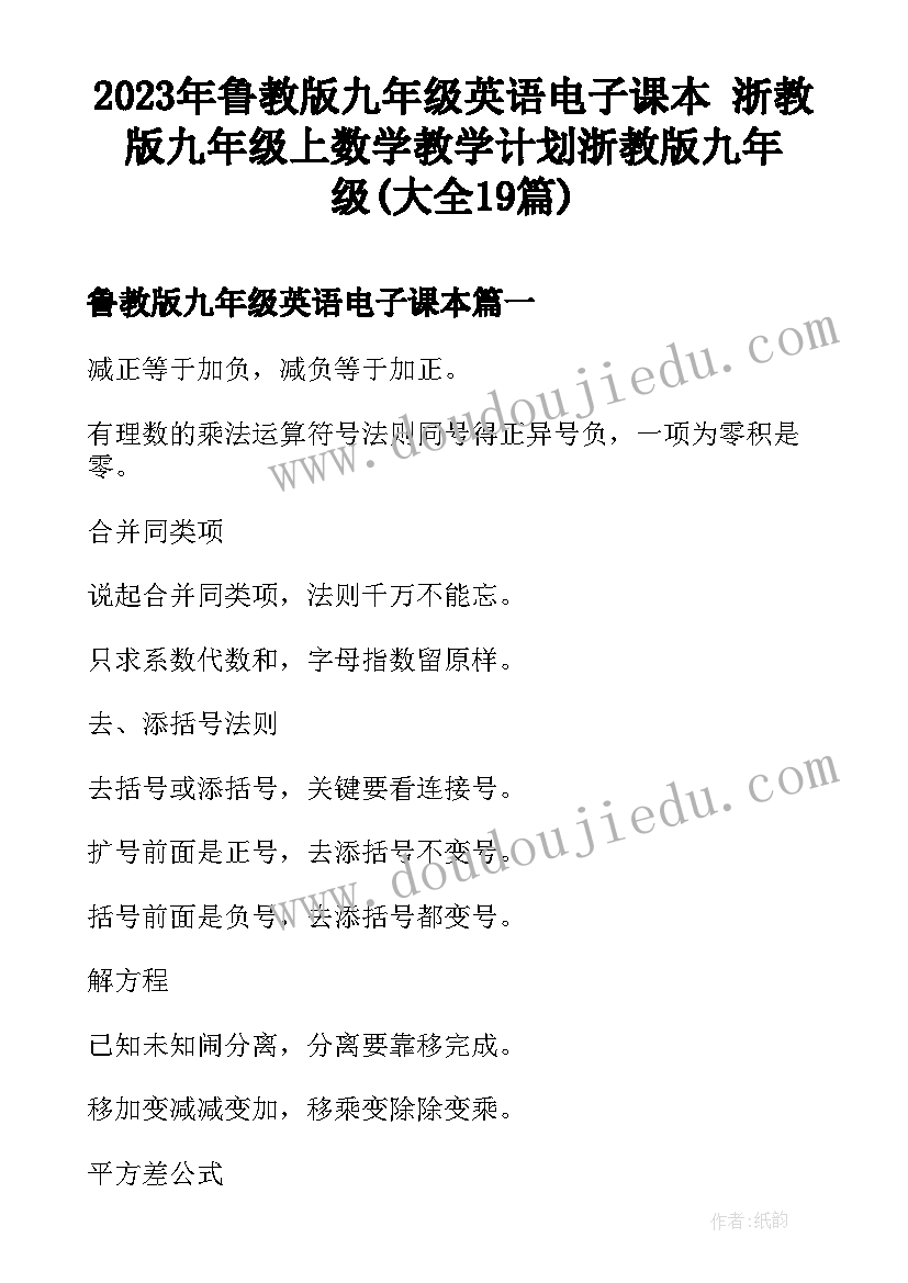 2023年鲁教版九年级英语电子课本 浙教版九年级上数学教学计划浙教版九年级(大全19篇)