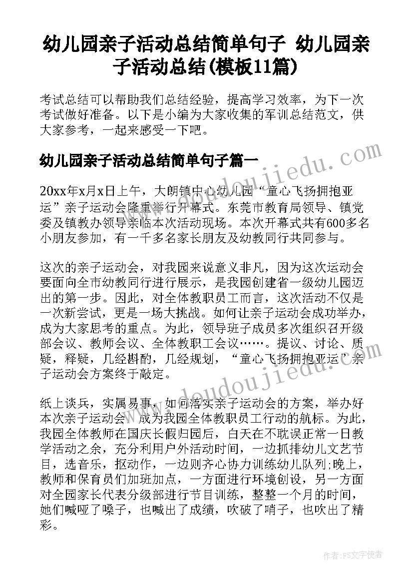 幼儿园亲子活动总结简单句子 幼儿园亲子活动总结(模板11篇)