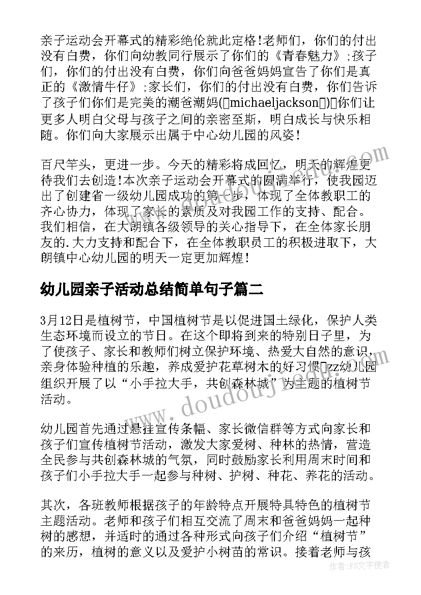 幼儿园亲子活动总结简单句子 幼儿园亲子活动总结(模板11篇)