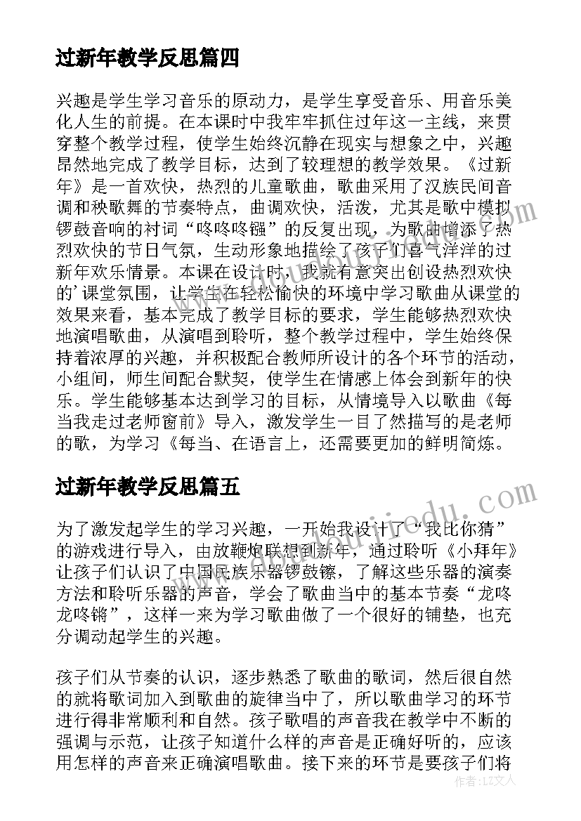 过新年教学反思(优秀8篇)