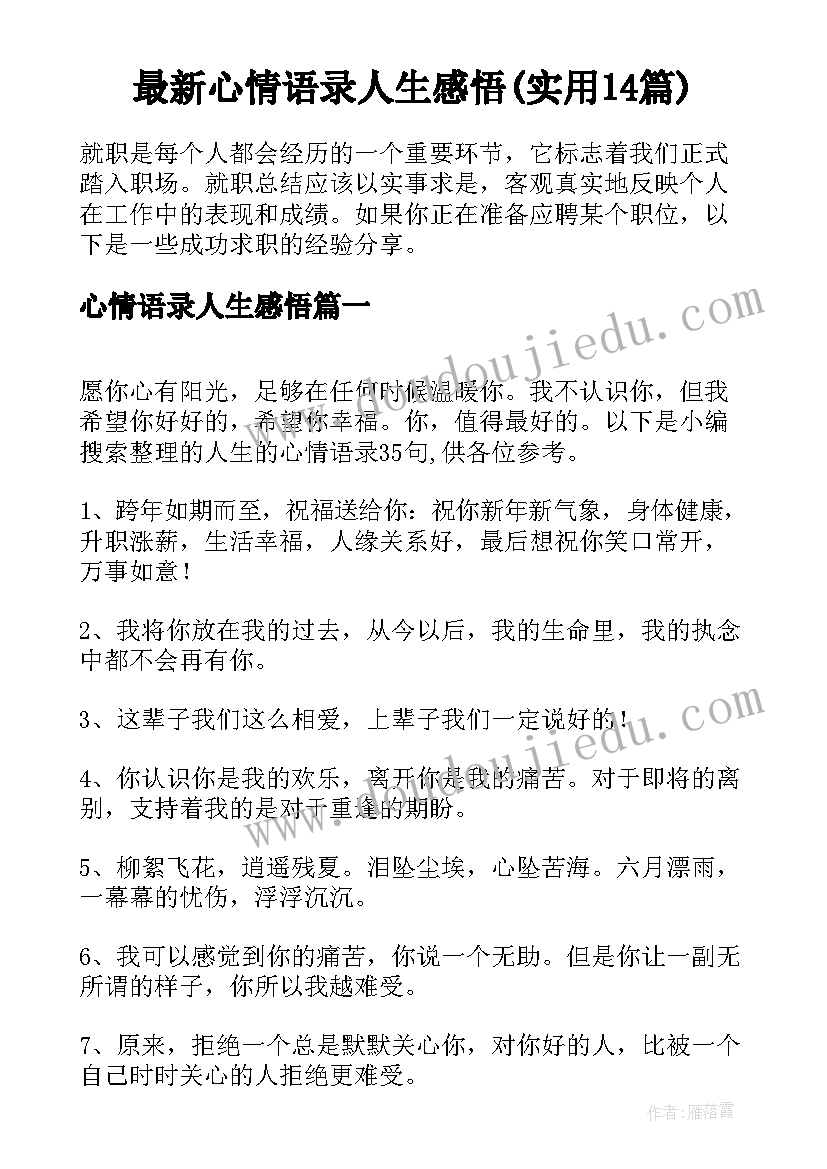 最新心情语录人生感悟(实用14篇)