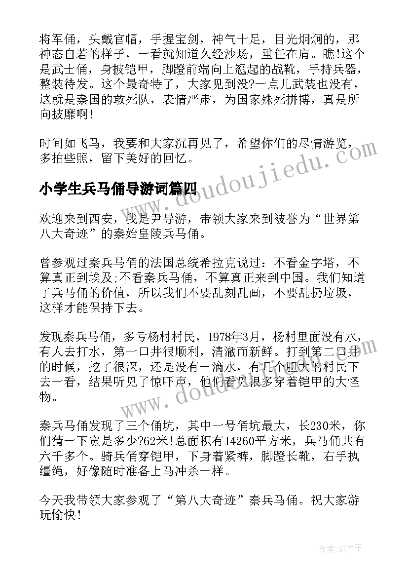 小学生兵马俑导游词 四年级兵马俑的导游词(大全8篇)