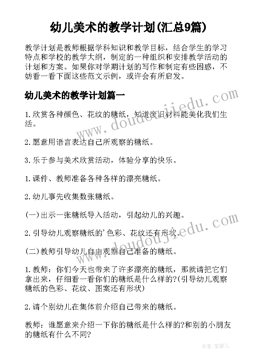 幼儿美术的教学计划(汇总9篇)