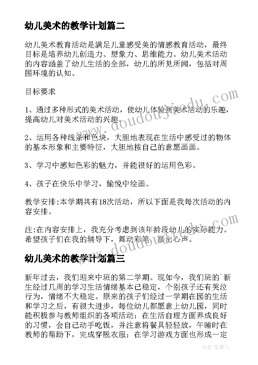 幼儿美术的教学计划(汇总9篇)