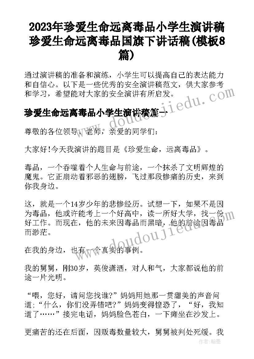 2023年珍爱生命远离毒品小学生演讲稿 珍爱生命远离毒品国旗下讲话稿(模板8篇)