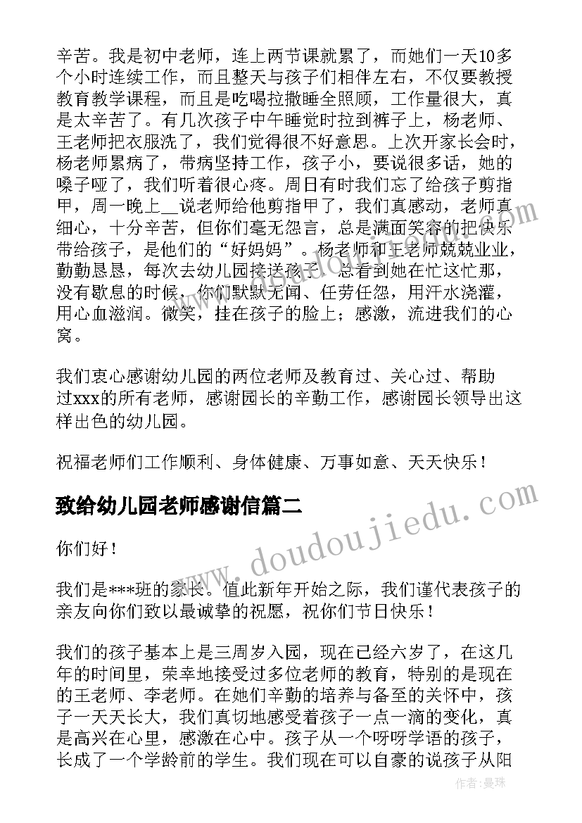 2023年致给幼儿园老师感谢信 幼儿园老师感谢信(实用19篇)