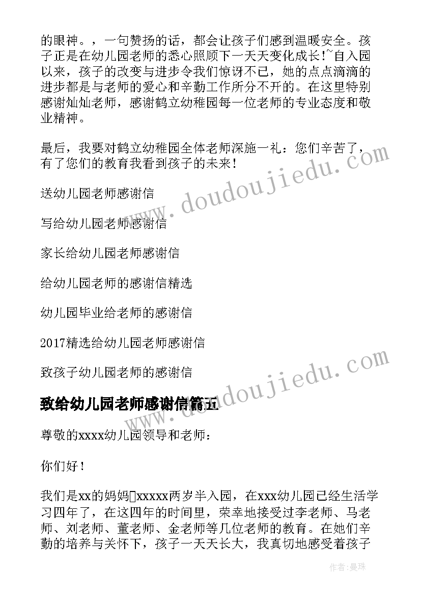 2023年致给幼儿园老师感谢信 幼儿园老师感谢信(实用19篇)