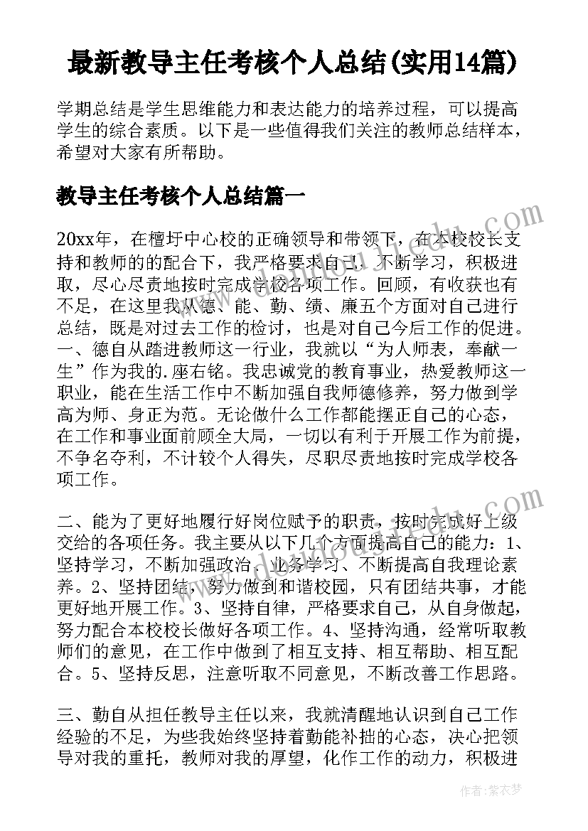 最新教导主任考核个人总结(实用14篇)