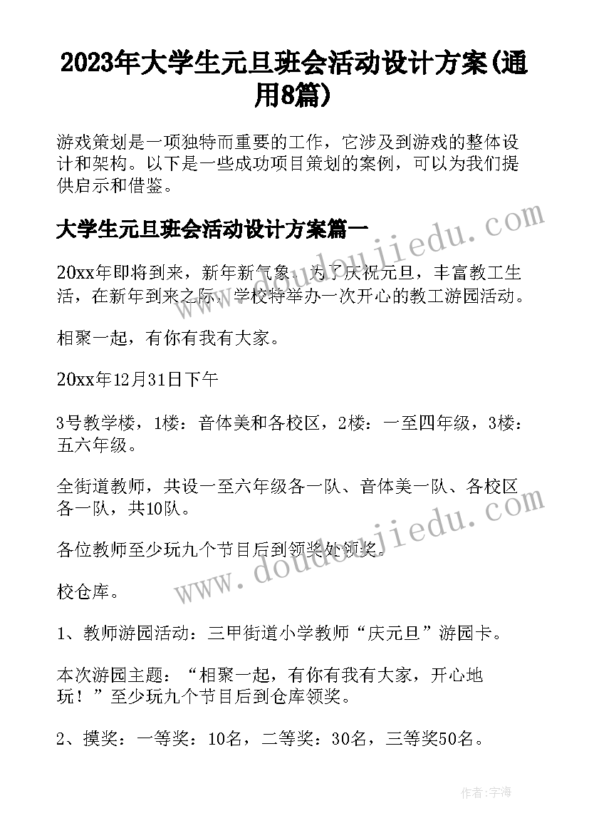 2023年大学生元旦班会活动设计方案(通用8篇)