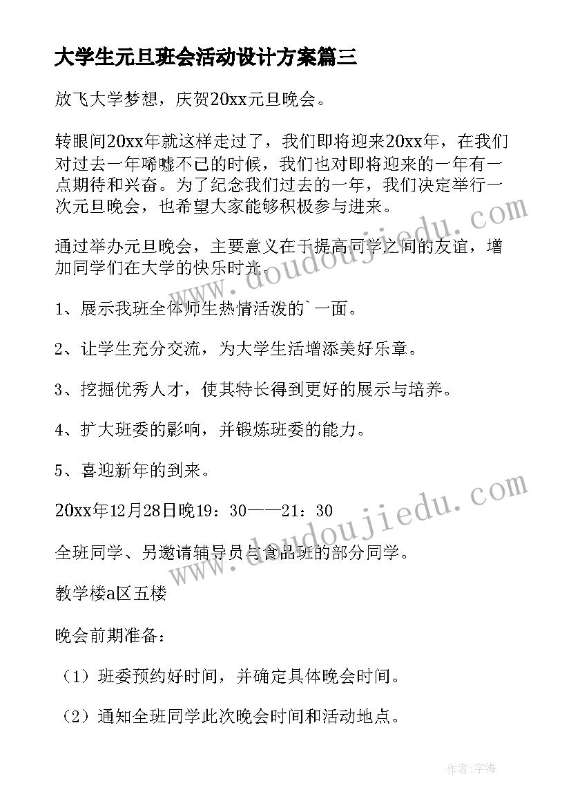 2023年大学生元旦班会活动设计方案(通用8篇)