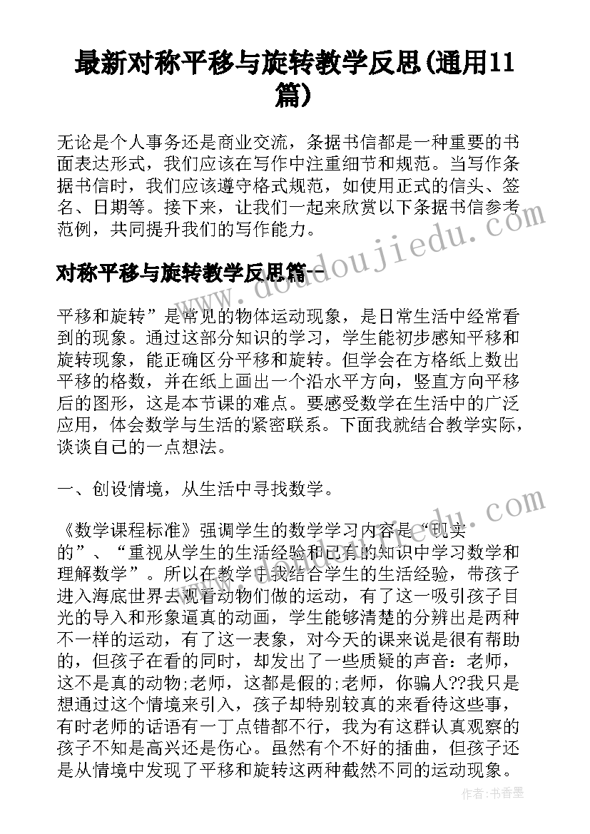 最新对称平移与旋转教学反思(通用11篇)