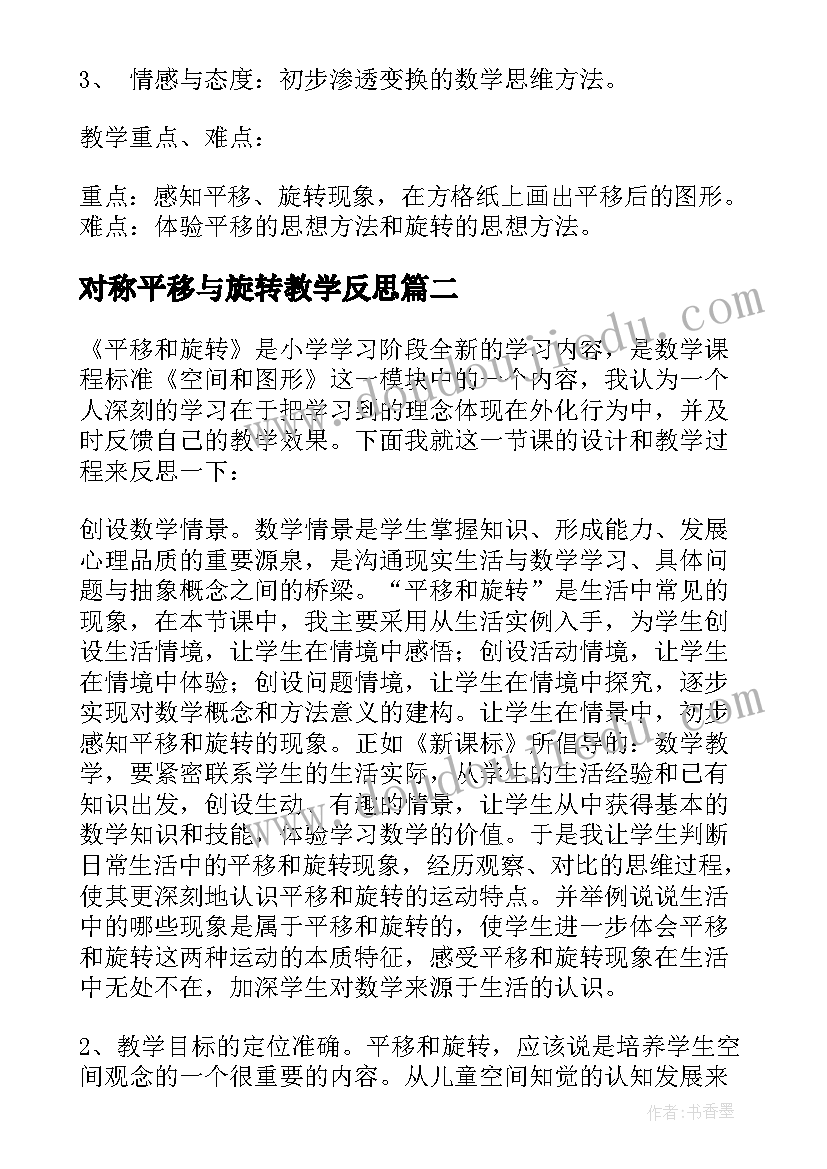 最新对称平移与旋转教学反思(通用11篇)