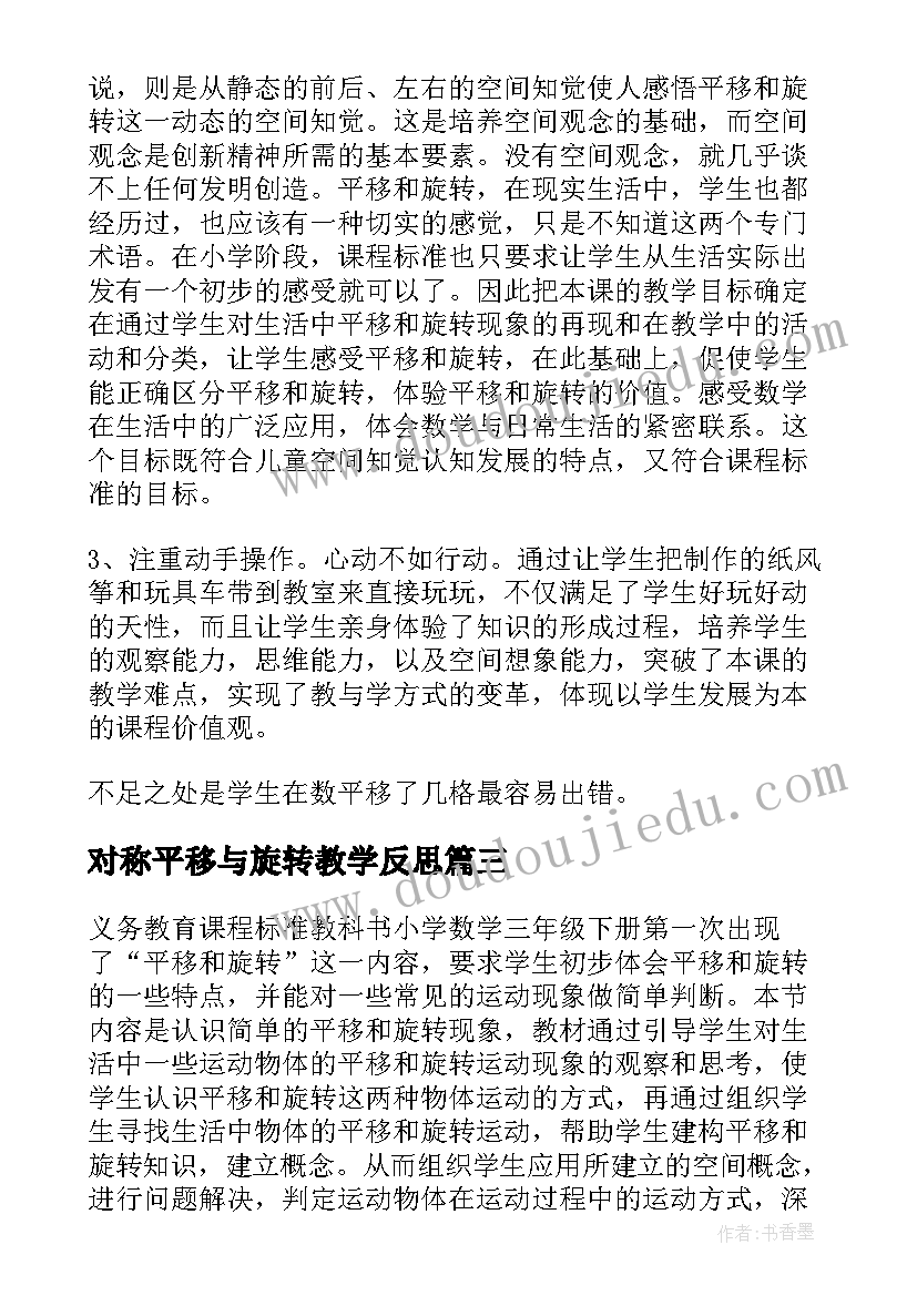 最新对称平移与旋转教学反思(通用11篇)