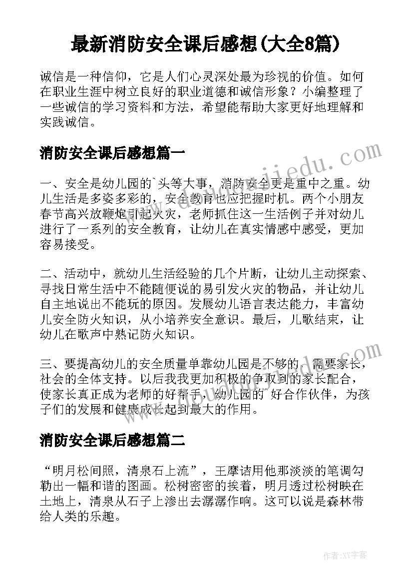 最新消防安全课后感想(大全8篇)