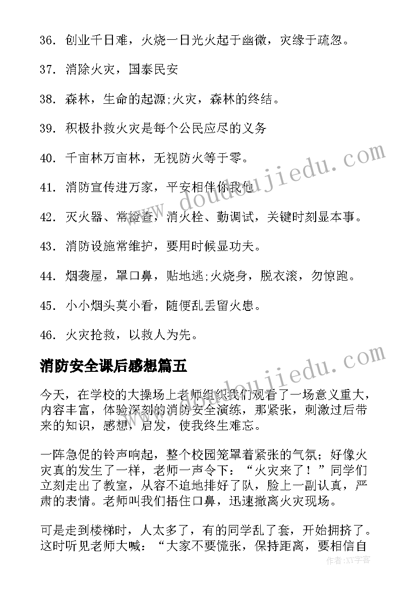 最新消防安全课后感想(大全8篇)