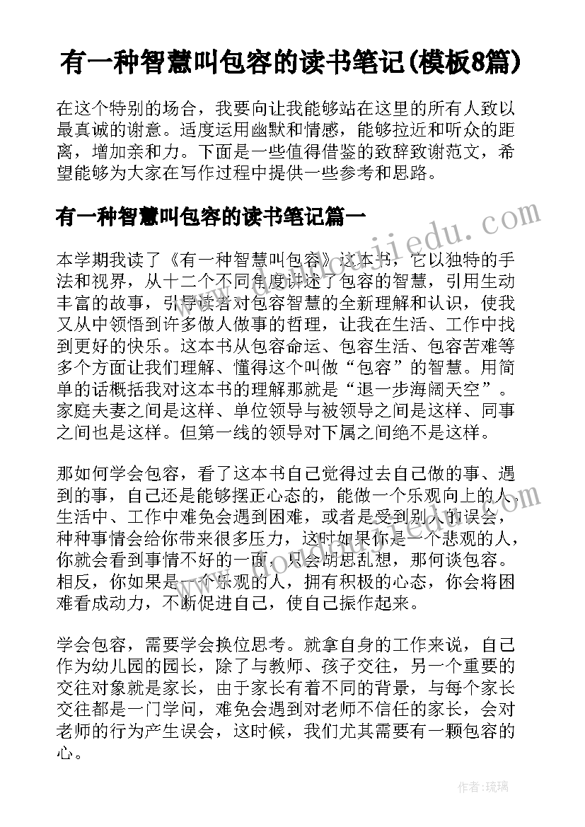 有一种智慧叫包容的读书笔记(模板8篇)