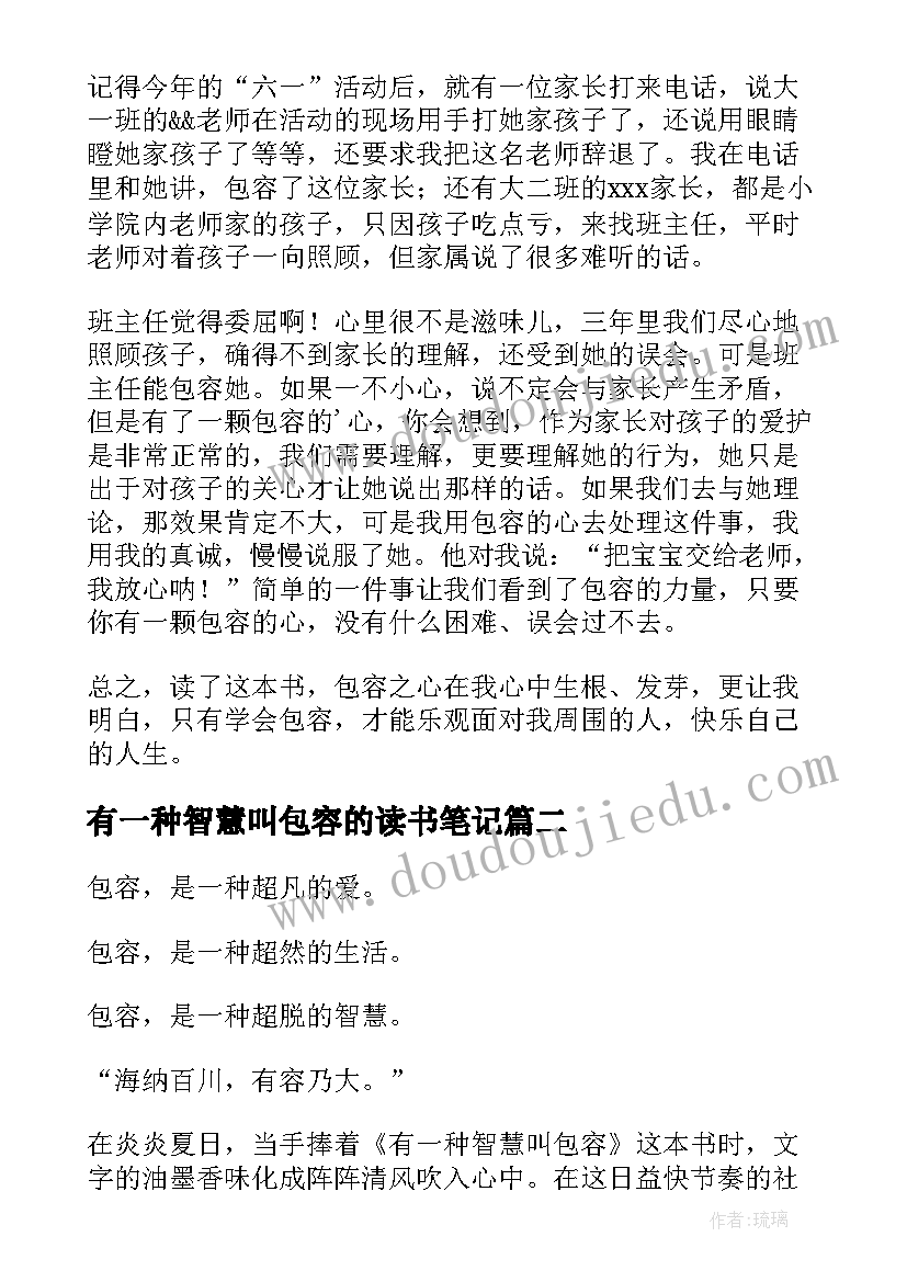 有一种智慧叫包容的读书笔记(模板8篇)