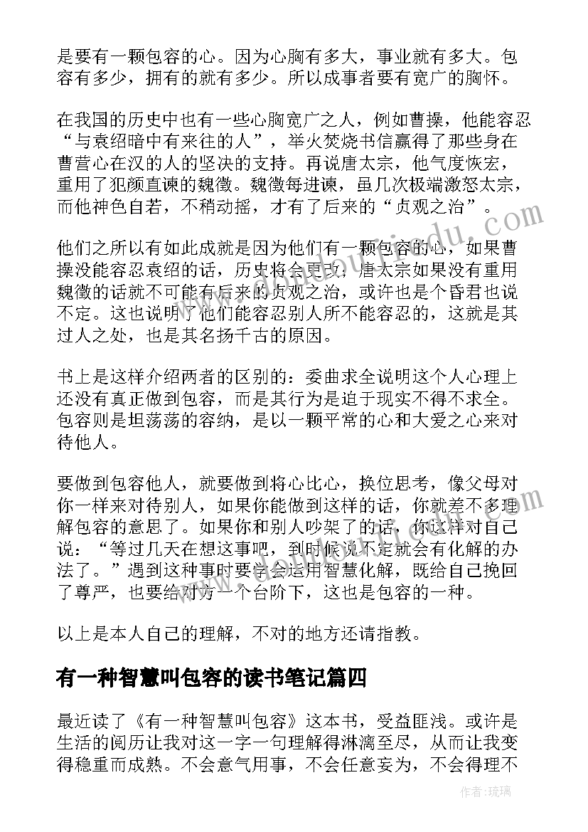 有一种智慧叫包容的读书笔记(模板8篇)