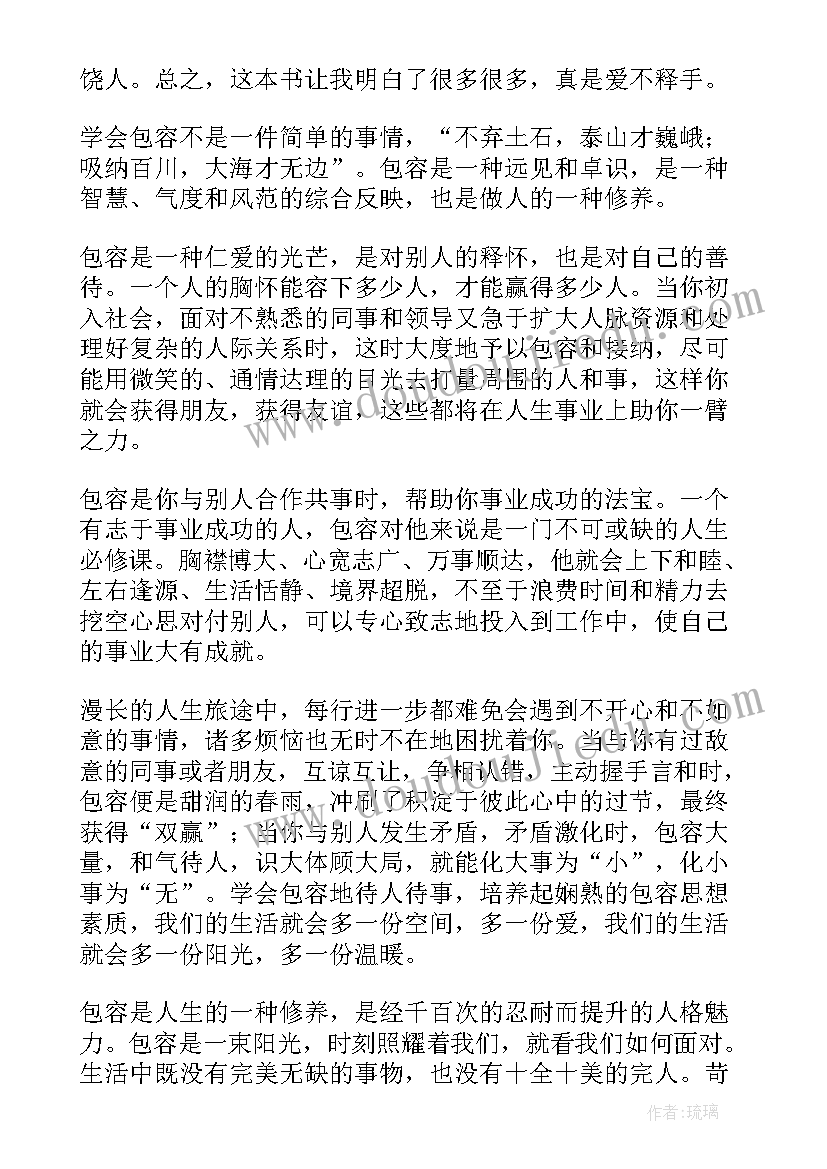 有一种智慧叫包容的读书笔记(模板8篇)