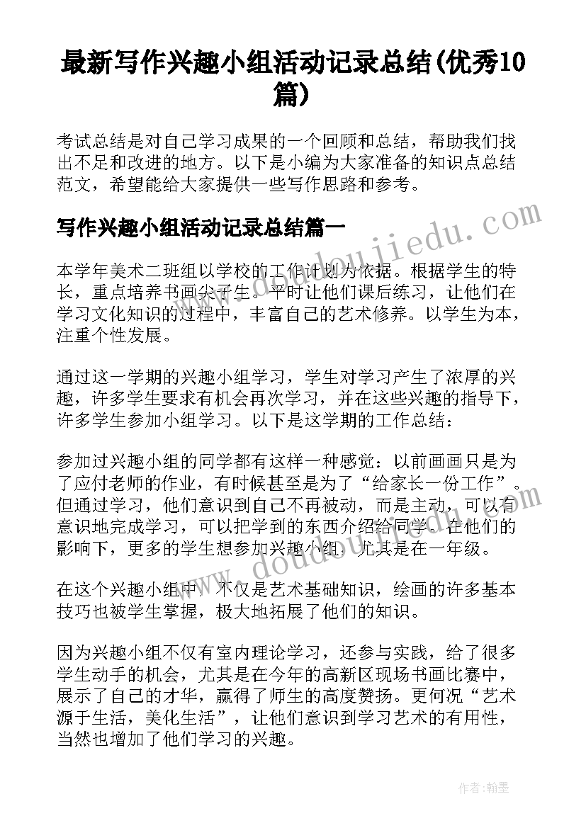 最新写作兴趣小组活动记录总结(优秀10篇)