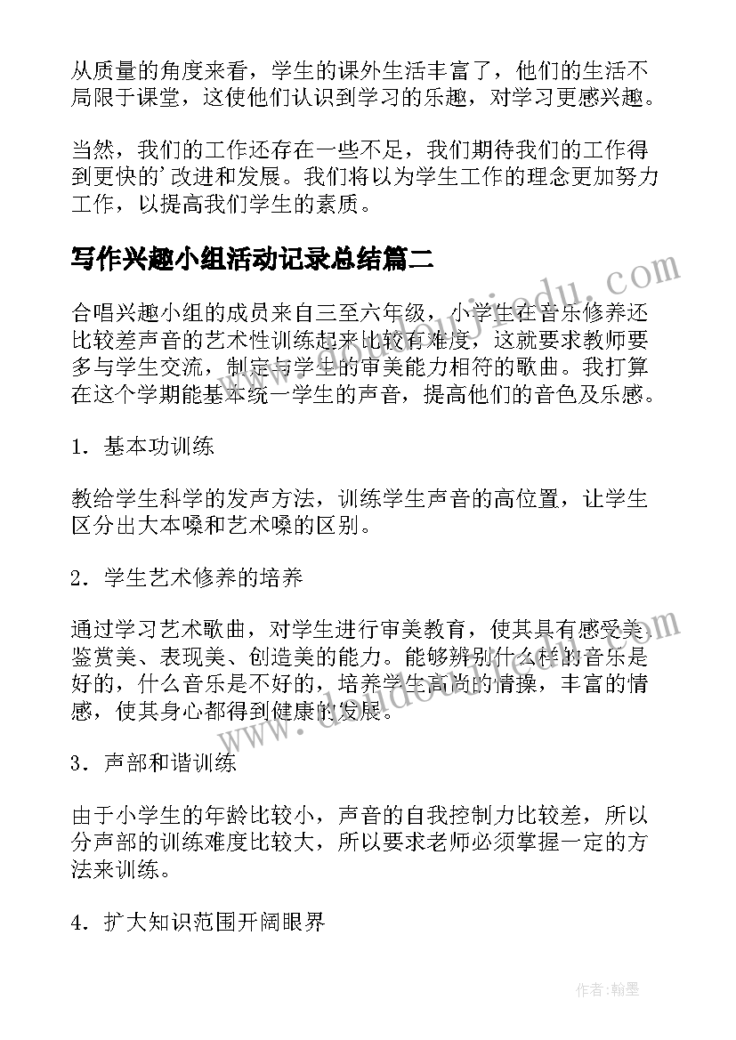 最新写作兴趣小组活动记录总结(优秀10篇)