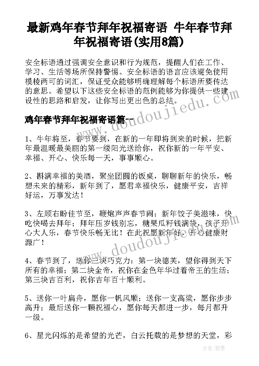 最新鸡年春节拜年祝福寄语 牛年春节拜年祝福寄语(实用8篇)