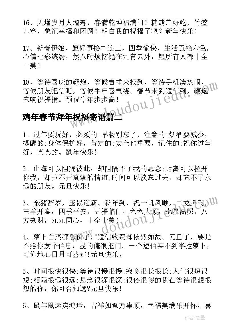 最新鸡年春节拜年祝福寄语 牛年春节拜年祝福寄语(实用8篇)