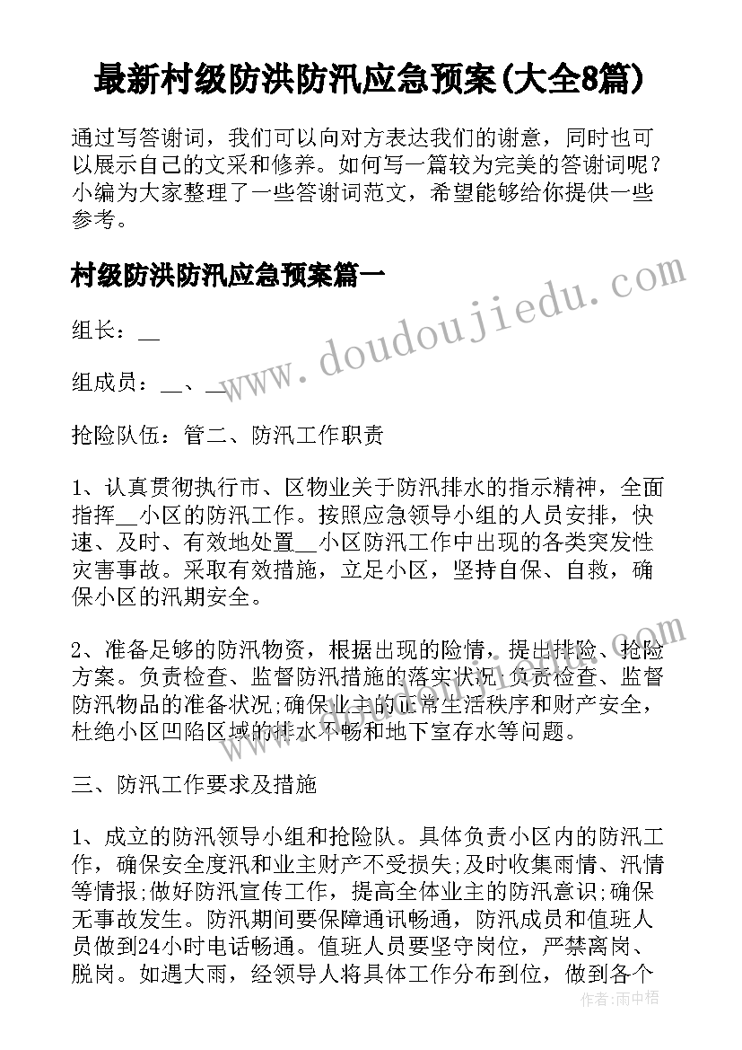 最新村级防洪防汛应急预案(大全8篇)