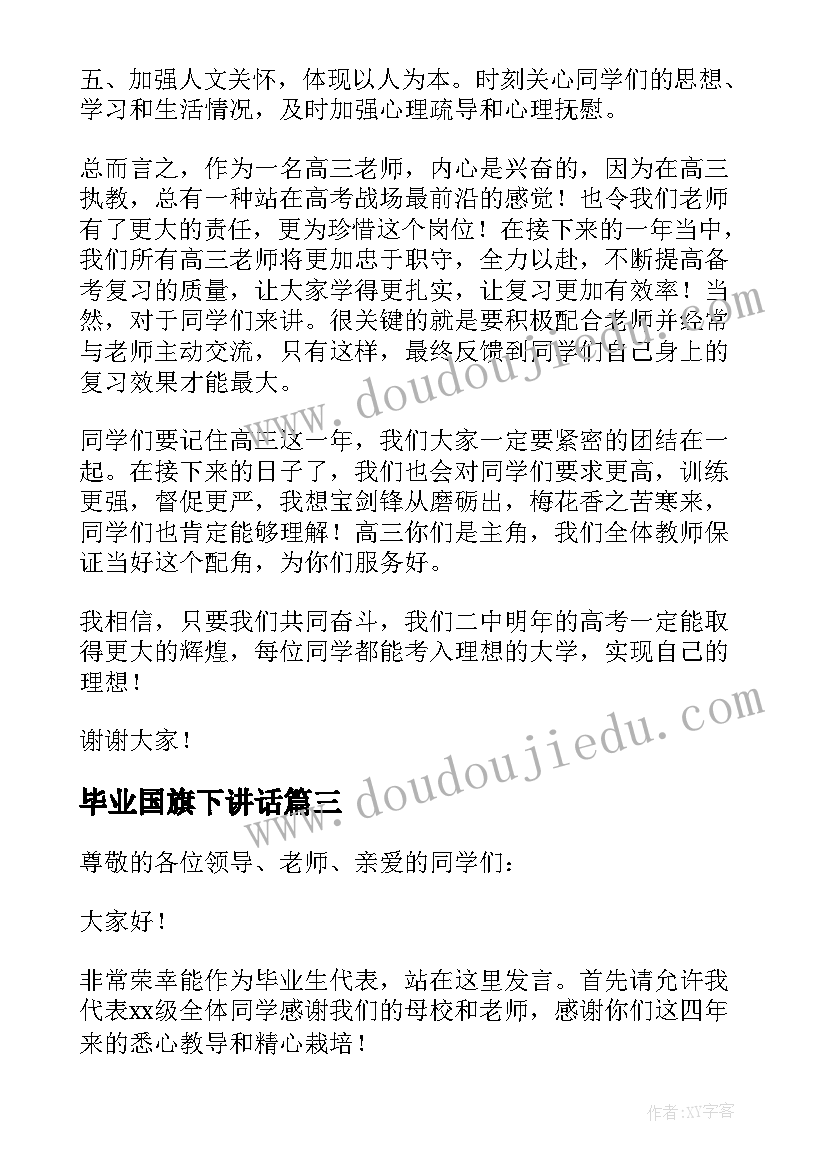 2023年毕业国旗下讲话(优质8篇)