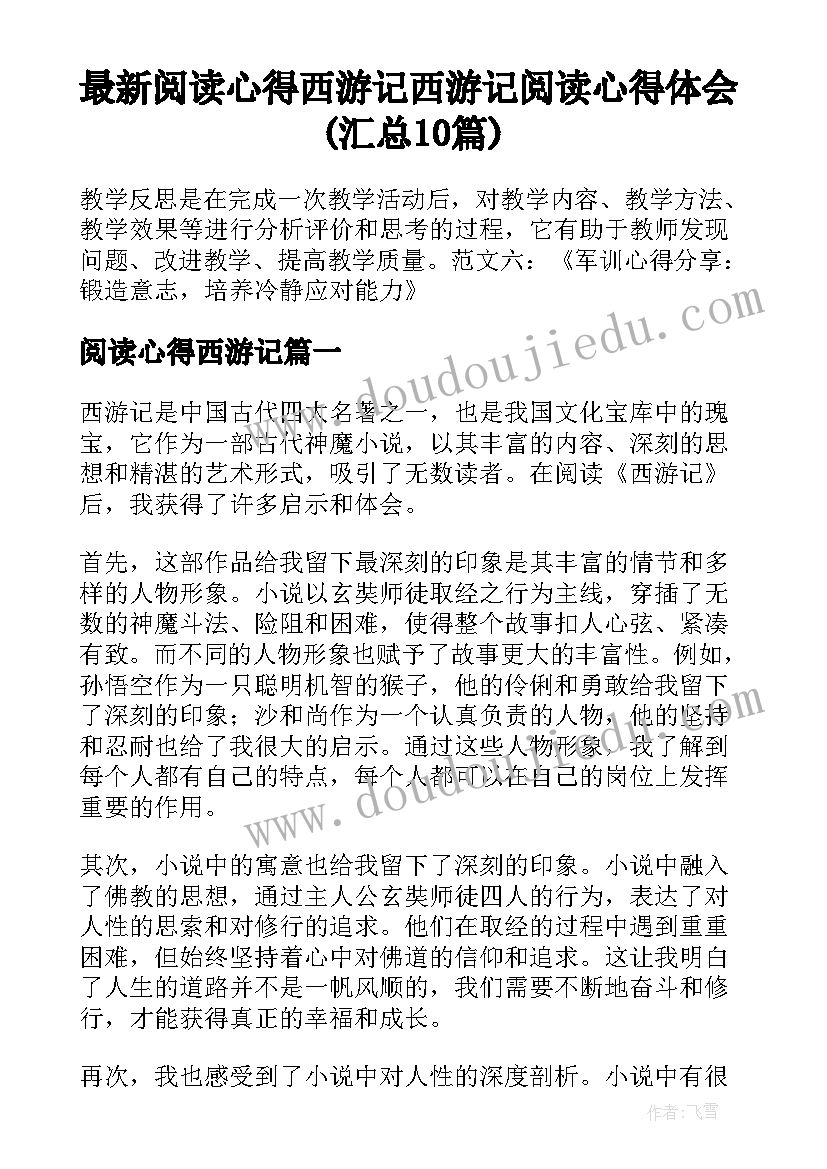 最新阅读心得西游记 西游记阅读心得体会(汇总10篇)