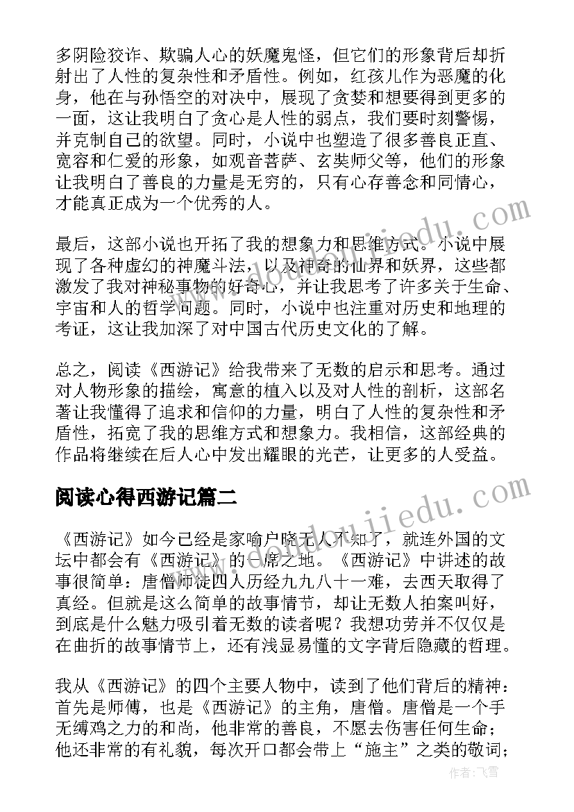 最新阅读心得西游记 西游记阅读心得体会(汇总10篇)