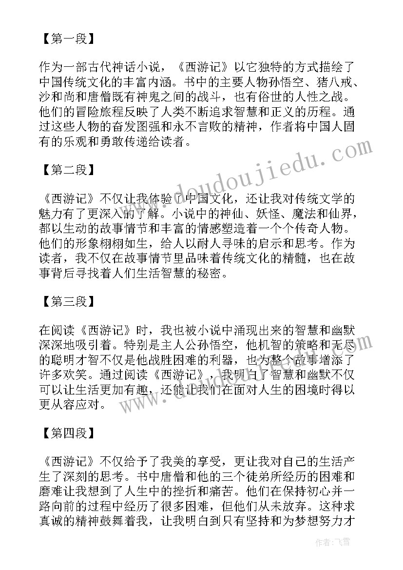 最新阅读心得西游记 西游记阅读心得体会(汇总10篇)