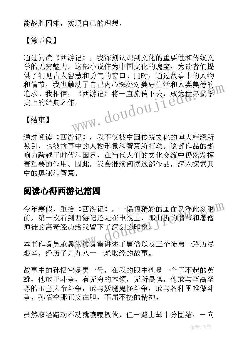 最新阅读心得西游记 西游记阅读心得体会(汇总10篇)