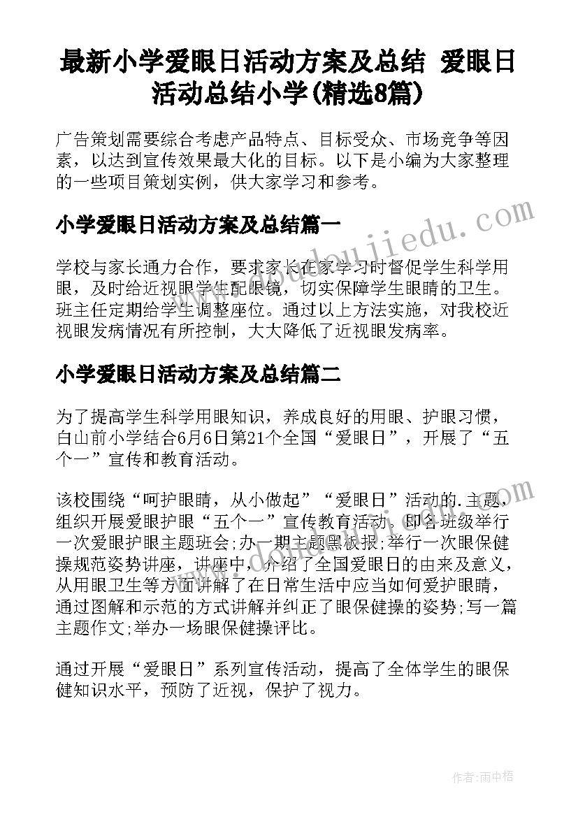 最新小学爱眼日活动方案及总结 爱眼日活动总结小学(精选8篇)