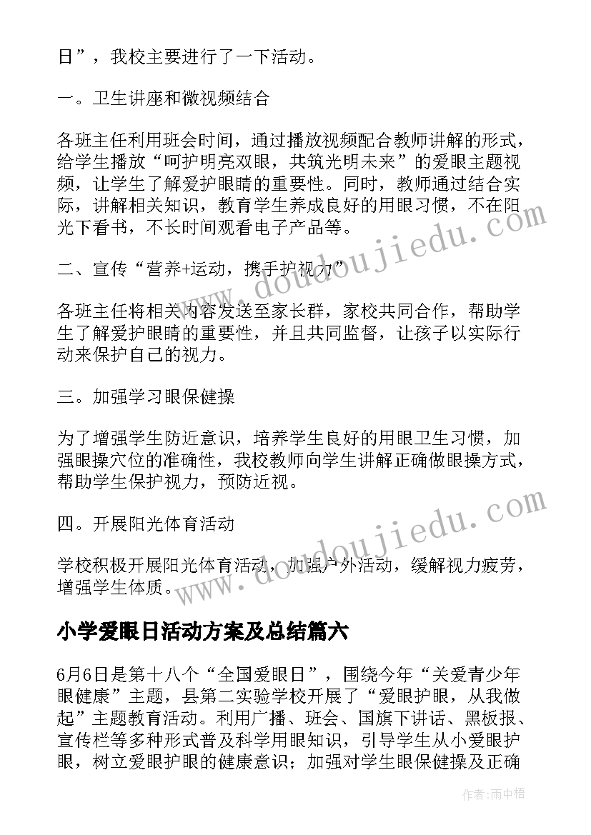 最新小学爱眼日活动方案及总结 爱眼日活动总结小学(精选8篇)