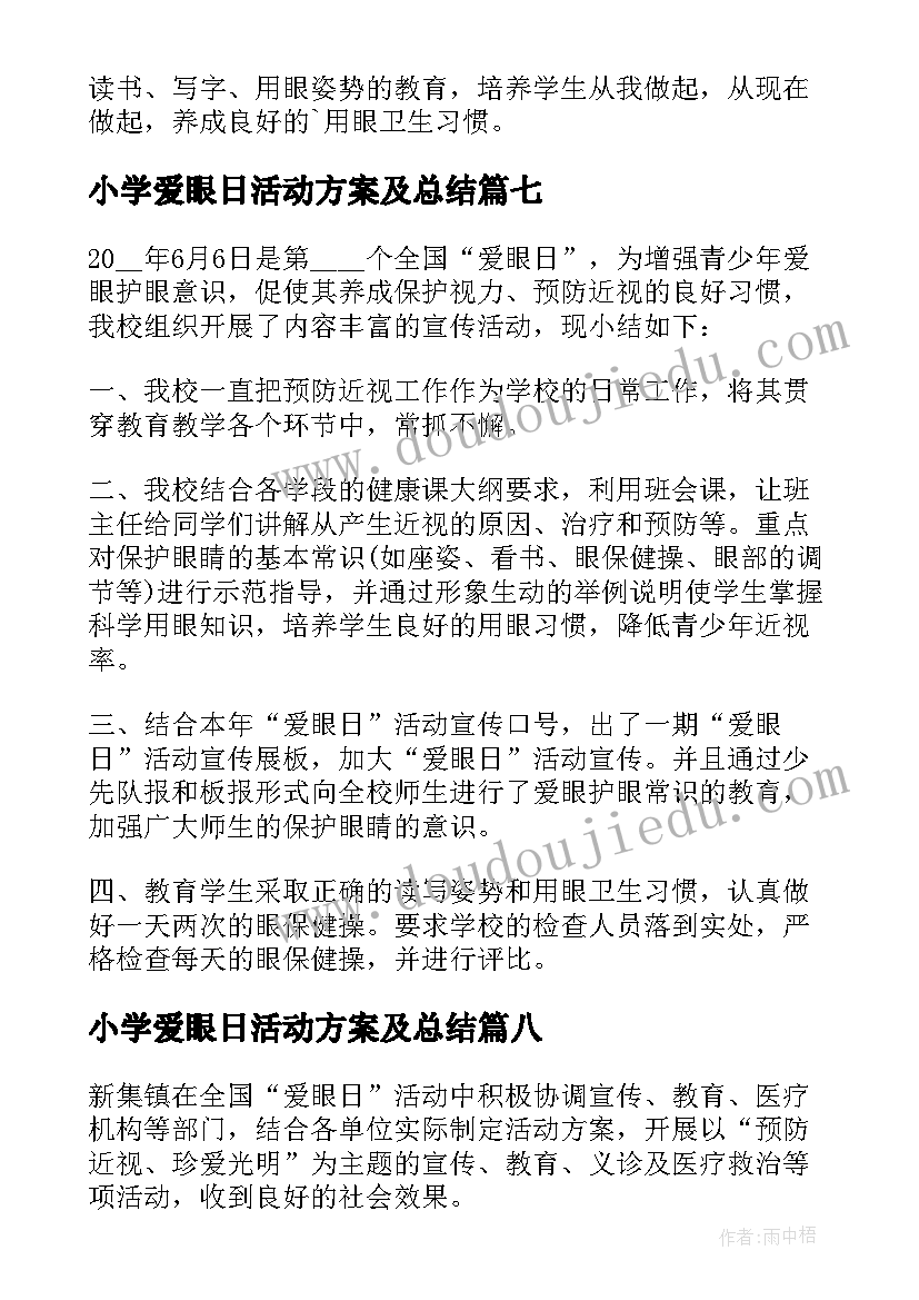 最新小学爱眼日活动方案及总结 爱眼日活动总结小学(精选8篇)