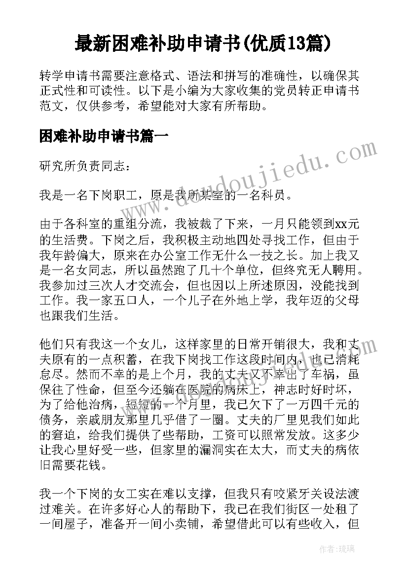 最新困难补助申请书(优质13篇)