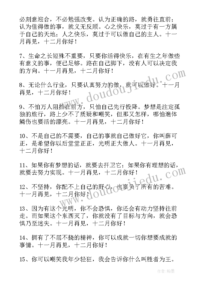 你好十二月经典语录(精选8篇)