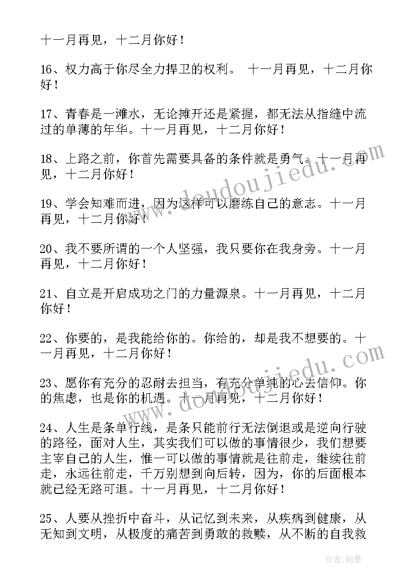 你好十二月经典语录(精选8篇)