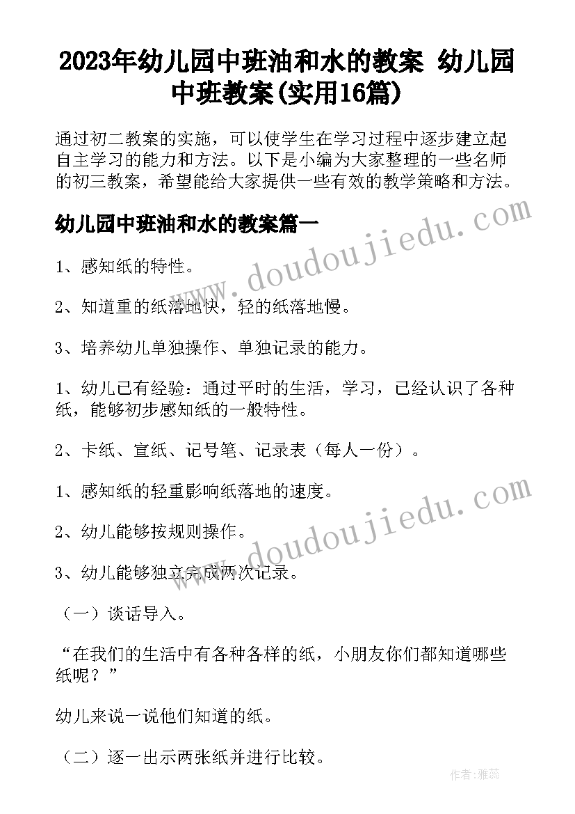 2023年幼儿园中班油和水的教案 幼儿园中班教案(实用16篇)