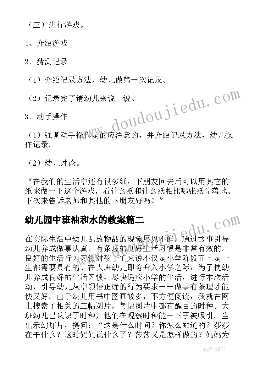 2023年幼儿园中班油和水的教案 幼儿园中班教案(实用16篇)