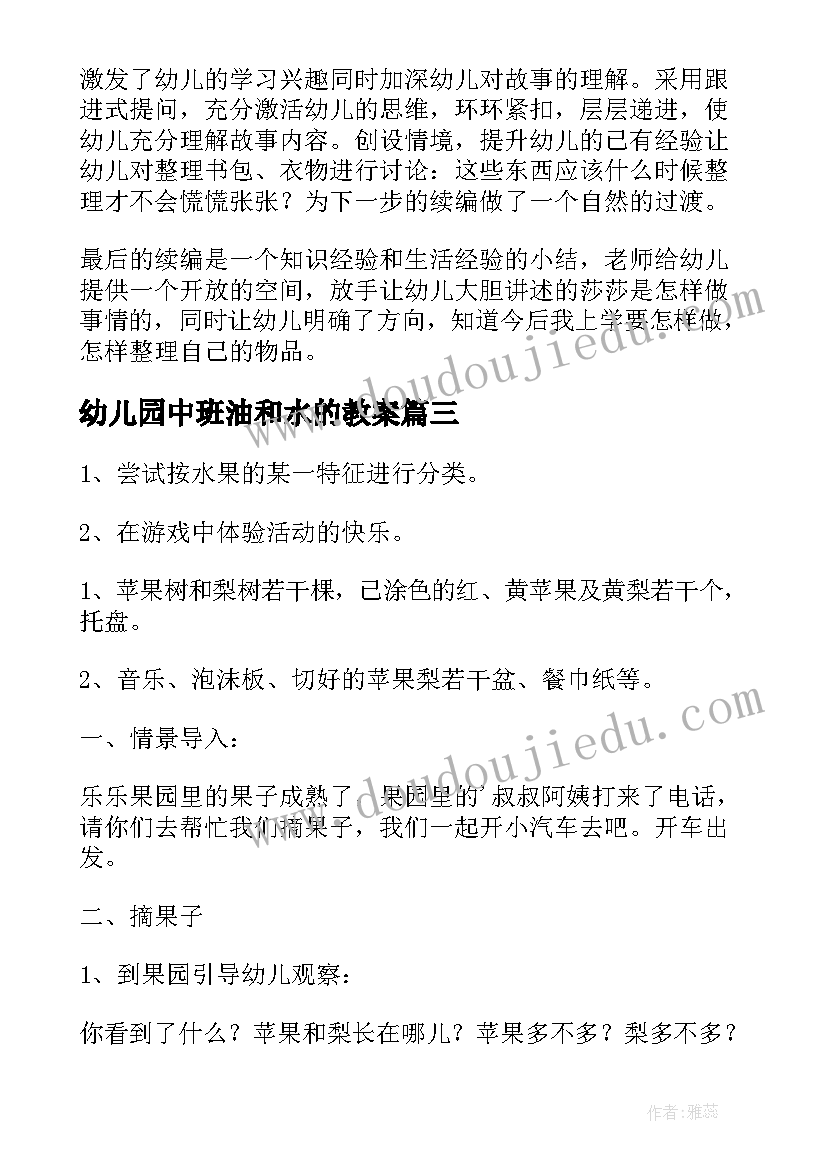 2023年幼儿园中班油和水的教案 幼儿园中班教案(实用16篇)