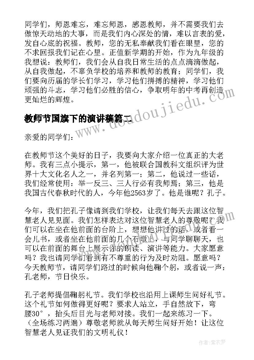 最新教师节国旗下的演讲稿(实用15篇)