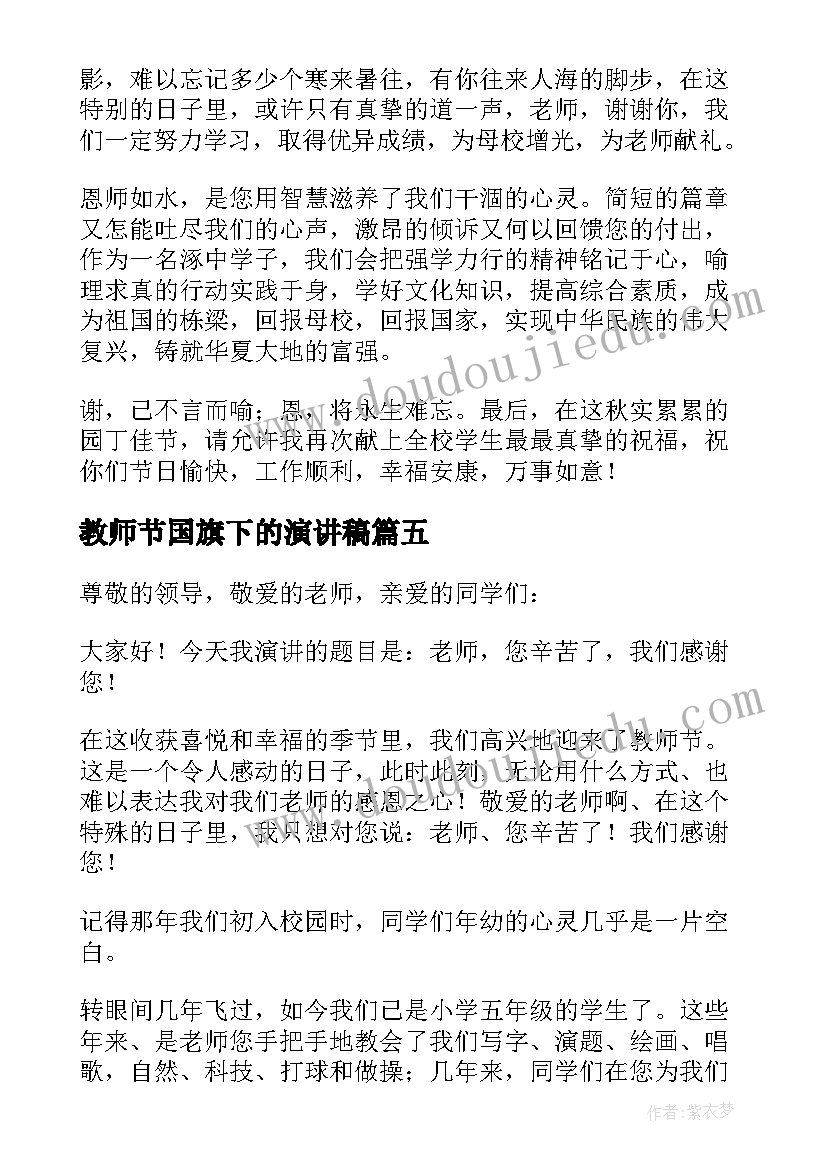 最新教师节国旗下的演讲稿(实用15篇)