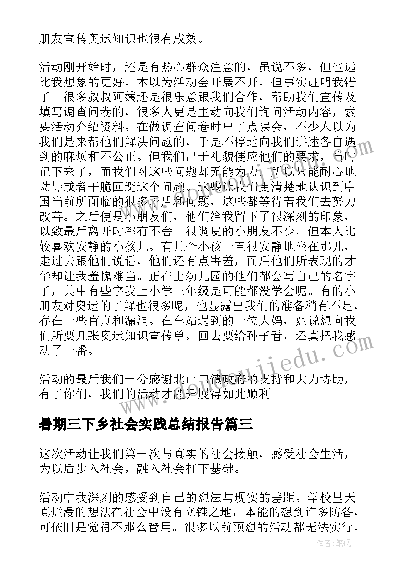 最新暑期三下乡社会实践总结报告(汇总8篇)